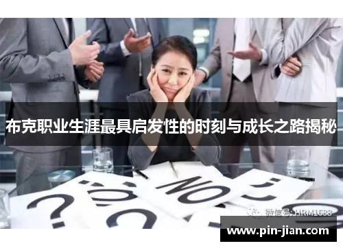 布克职业生涯最具启发性的时刻与成长之路揭秘 布克职业生涯最具启发性的时刻与成长之路揭秘