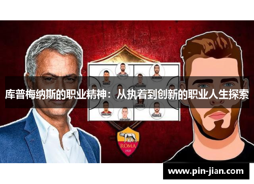 库普梅纳斯的职业精神:从执着到创新的职业人生探索 库普梅纳斯的职业精神:从执着到创新的职业人生探索