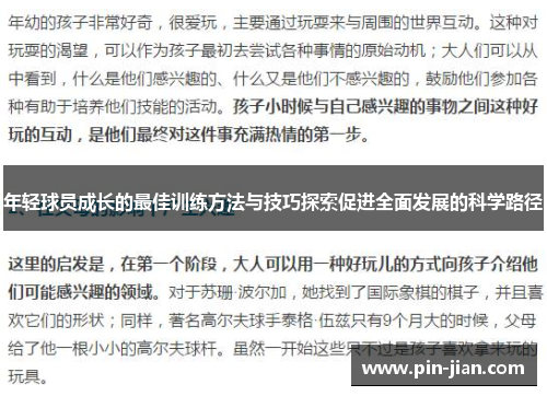年轻球员成长的最佳训练方法与技巧探索促进全面发展的科学路径