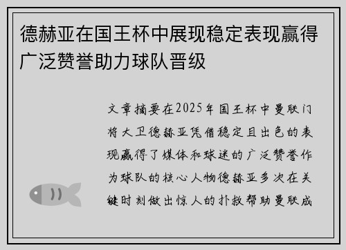 德赫亚在国王杯中展现稳定表现赢得广泛赞誉助力球队晋级 德赫亚在国王杯中展现稳定表现赢得广泛赞誉助力球队晋级