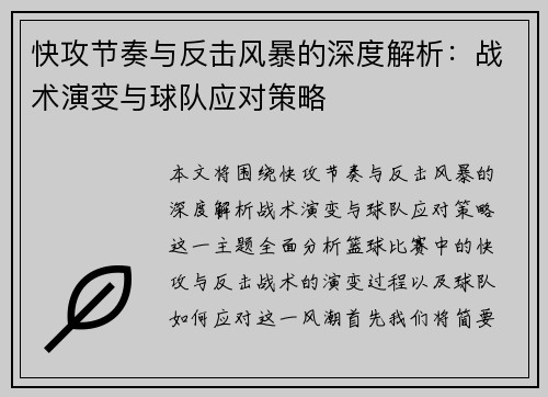 快攻节奏与反击风暴的深度解析：战术演变与球队应对策略