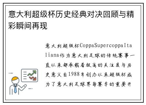 意大利超级杯历史经典对决回顾与精彩瞬间再现 意大利超级杯历史经典对决回顾与精彩瞬间再现
