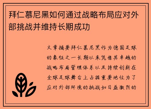 拜仁慕尼黑如何通过战略布局应对外部挑战并维持长期成功 拜仁慕尼黑如何通过战略布局应对外部挑战并维持长期成功