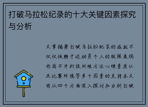 打破马拉松纪录的十大关键因素探究与分析