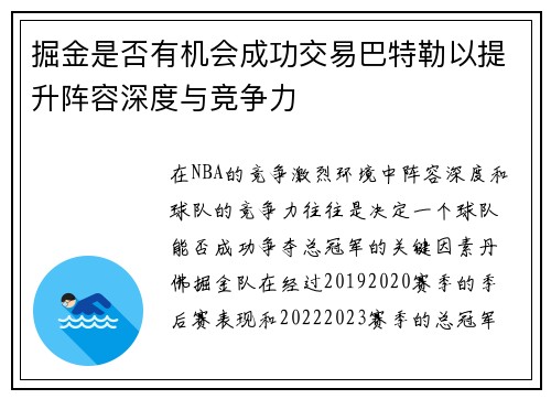 掘金是否有机会成功交易巴特勒以提升阵容深度与竞争力