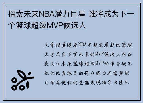 探索未来NBA潜力巨星 谁将成为下一个篮球超级MVP候选人