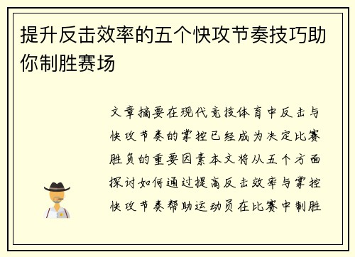 提升反击效率的五个快攻节奏技巧助你制胜赛场 提升反击效率的五个快攻节奏技巧助你制胜赛场