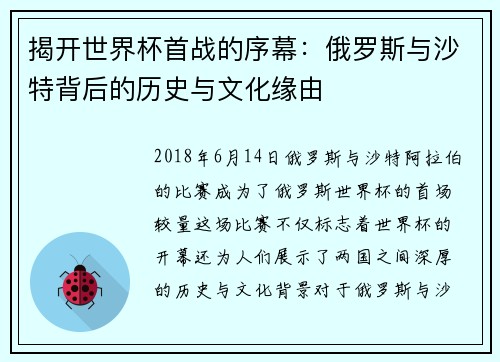 揭开世界杯首战的序幕：俄罗斯与沙特背后的历史与文化缘由