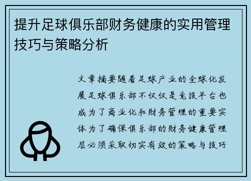 提升足球俱乐部财务健康的实用管理技巧与策略分析