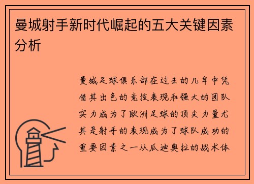曼城射手新时代崛起的五大关键因素分析 曼城射手新时代崛起的五大关键因素分析