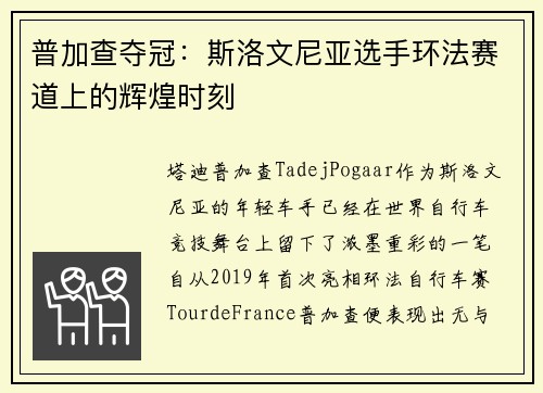 普加查夺冠:斯洛文尼亚选手环法赛道上的辉煌时刻 普加查夺冠:斯洛文尼亚选手环法赛道上的辉煌时刻