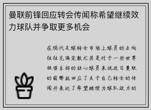 曼联前锋回应转会传闻称希望继续效力球队并争取更多机会 曼联前锋回应转会传闻称希望继续效力球队并争取更多机会