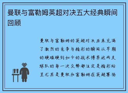 曼联与富勒姆英超对决五大经典瞬间回顾 曼联与富勒姆英超对决五大经典瞬间回顾