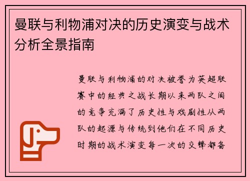 曼联与利物浦对决的历史演变与战术分析全景指南 曼联与利物浦对决的历史演变与战术分析全景指南