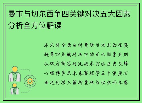 曼市与切尔西争四关键对决五大因素分析全方位解读 曼市与切尔西争四关键对决五大因素分析全方位解读