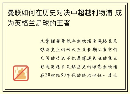 曼联如何在历史对决中超越利物浦 成为英格兰足球的王者 曼联如何在历史对决中超越利物浦 成为英格兰足球的王者