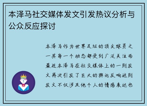 本泽马社交媒体发文引发热议分析与公众反应探讨 本泽马社交媒体发文引发热议分析与公众反应探讨