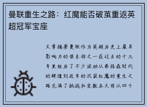 曼联重生之路:红魔能否破茧重返英超冠军宝座 曼联重生之路:红魔能否破茧重返英超冠军宝座