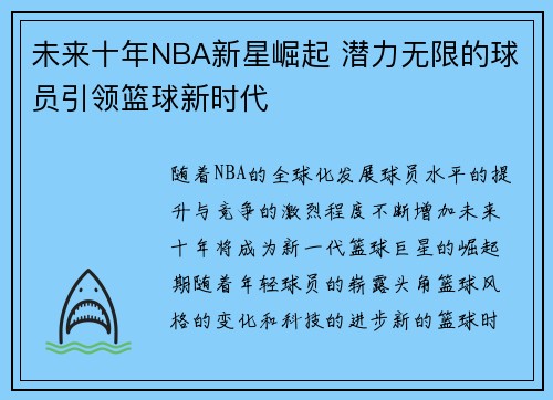 未来十年NBA新星崛起 潜力无限的球员引领篮球新时代 未来十年NBA新星崛起 潜力无限的球员引领篮球新时代