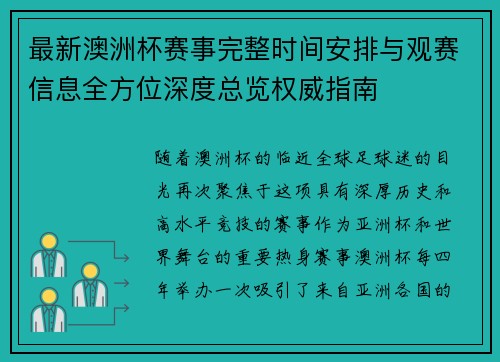最新澳洲杯赛事完整时间安排与观赛信息全方位深度总览权威指南 最新澳洲杯赛事完整时间安排与观赛信息全方位深度总览权威指南