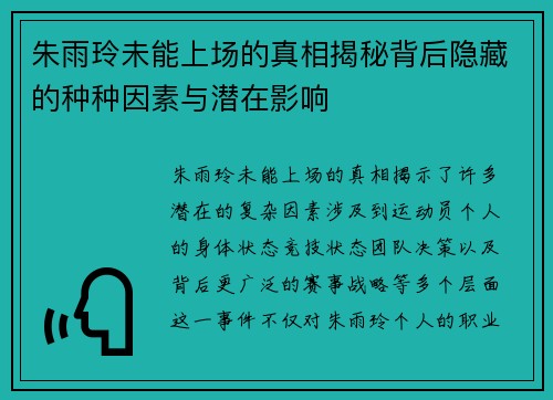 朱雨玲未能上场的真相揭秘背后隐藏的种种因素与潜在影响 朱雨玲未能上场的真相揭秘背后隐藏的种种因素与潜在影响