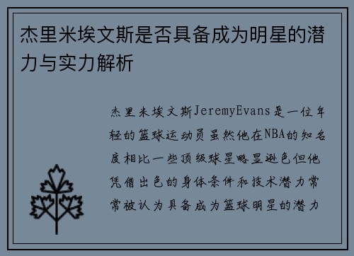 杰里米埃文斯是否具备成为明星的潜力与实力解析 杰里米埃文斯是否具备成为明星的潜力与实力解析