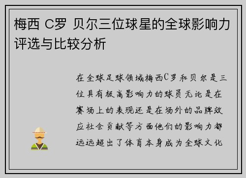 梅西 C罗 贝尔三位球星的全球影响力评选与比较分析