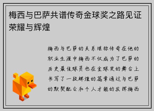 梅西与巴萨共谱传奇金球奖之路见证荣耀与辉煌