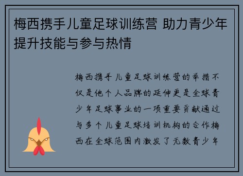 梅西携手儿童足球训练营 助力青少年提升技能与参与热情 梅西携手儿童足球训练营 助力青少年提升技能与参与热情