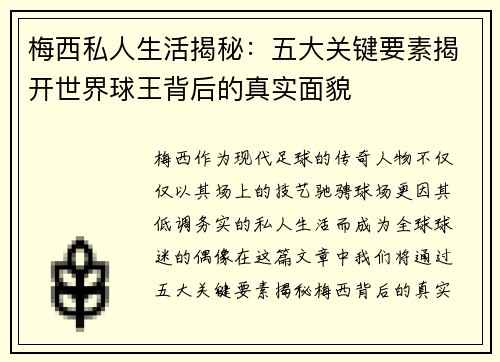 梅西私人生活揭秘：五大关键要素揭开世界球王背后的真实面貌