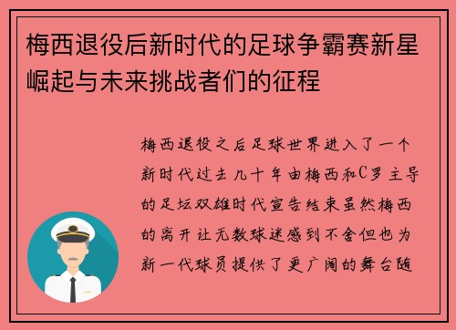 梅西退役后新时代的足球争霸赛新星崛起与未来挑战者们的征程