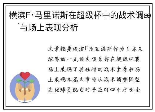 横滨F·马里诺斯在超级杯中的战术调整与场上表现分析 横滨F·马里诺斯在超级杯中的战术调整与场上表现分析