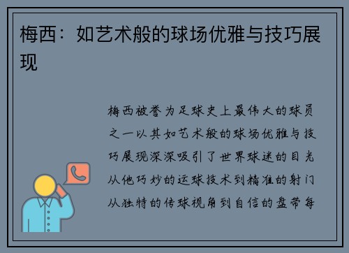 梅西：如艺术般的球场优雅与技巧展现