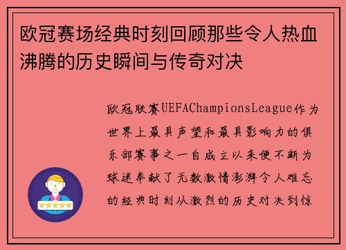 欧冠赛场经典时刻回顾那些令人热血沸腾的历史瞬间与传奇对决