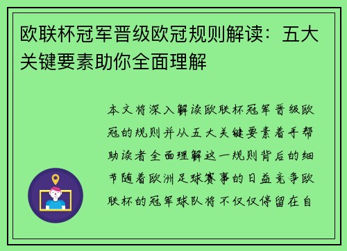 欧联杯冠军晋级欧冠规则解读:五大关键要素助你全面理解 欧联杯冠军晋级欧冠规则解读:五大关键要素助你全面理解