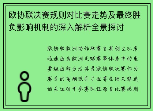 欧协联决赛规则对比赛走势及最终胜负影响机制的深入解析全景探讨