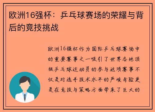 欧洲16强杯：乒乓球赛场的荣耀与背后的竞技挑战