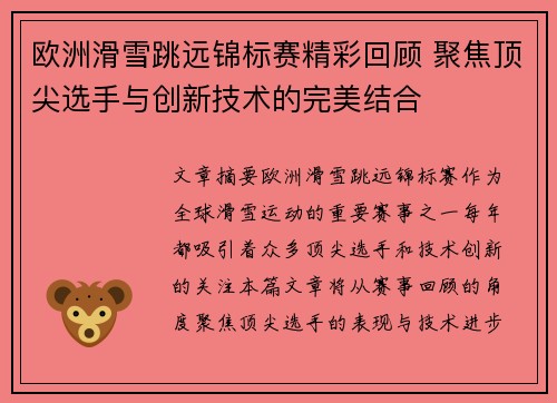 欧洲滑雪跳远锦标赛精彩回顾 聚焦顶尖选手与创新技术的完美结合