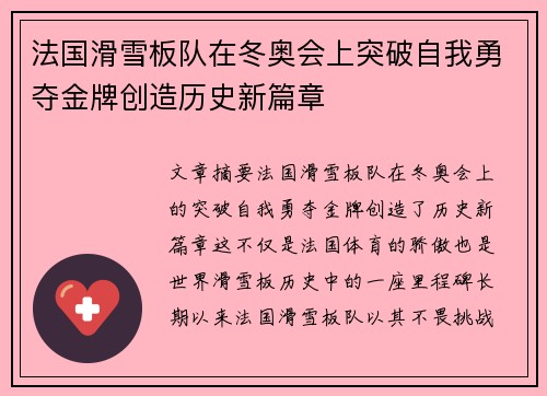 法国滑雪板队在冬奥会上突破自我勇夺金牌创造历史新篇章