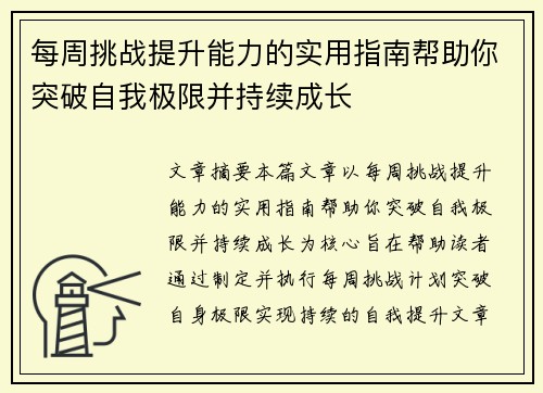 每周挑战提升能力的实用指南帮助你突破自我极限并持续成长