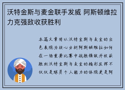 沃特金斯与麦金联手发威 阿斯顿维拉力克强敌收获胜利