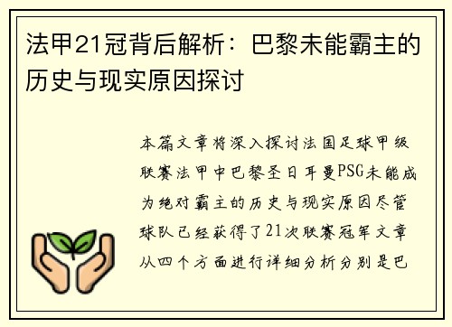 法甲21冠背后解析：巴黎未能霸主的历史与现实原因探讨