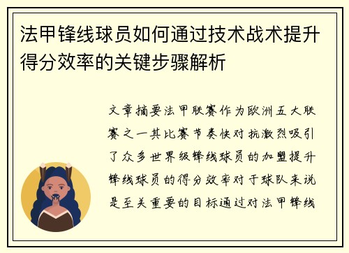法甲锋线球员如何通过技术战术提升得分效率的关键步骤解析