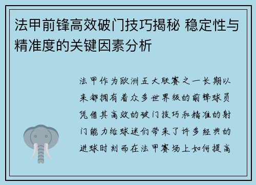 法甲前锋高效破门技巧揭秘 稳定性与精准度的关键因素分析