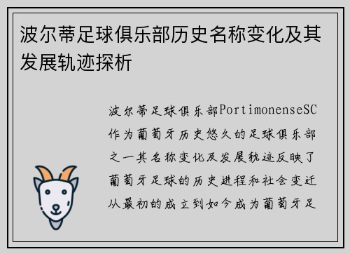 波尔蒂足球俱乐部历史名称变化及其发展轨迹探析 波尔蒂足球俱乐部历史名称变化及其发展轨迹探析