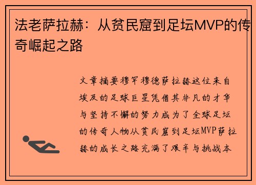 法老萨拉赫:从贫民窟到足坛MVP的传奇崛起之路 法老萨拉赫:从贫民窟到足坛MVP的传奇崛起之路