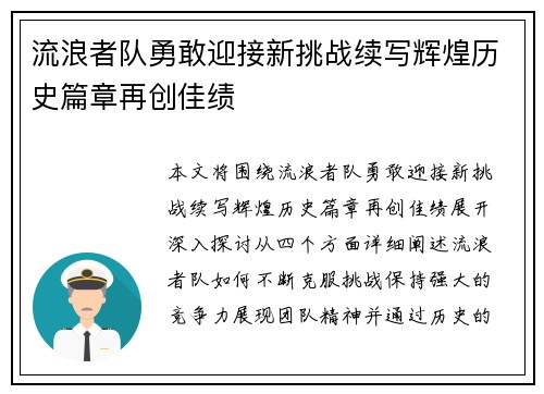 流浪者队勇敢迎接新挑战续写辉煌历史篇章再创佳绩 流浪者队勇敢迎接新挑战续写辉煌历史篇章再创佳绩