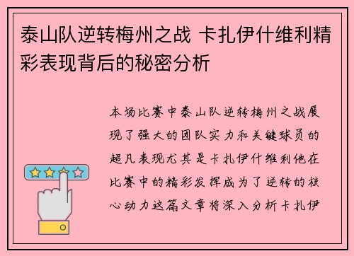 泰山队逆转梅州之战 卡扎伊什维利精彩表现背后的秘密分析 泰山队逆转梅州之战 卡扎伊什维利精彩表现背后的秘密分析