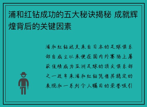 浦和红钻成功的五大秘诀揭秘 成就辉煌背后的关键因素 浦和红钻成功的五大秘诀揭秘 成就辉煌背后的关键因素