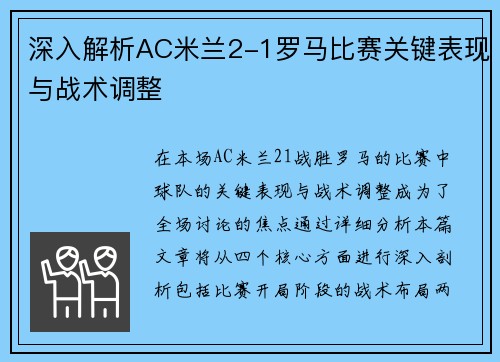 深入解析AC米兰2-1罗马比赛关键表现与战术调整